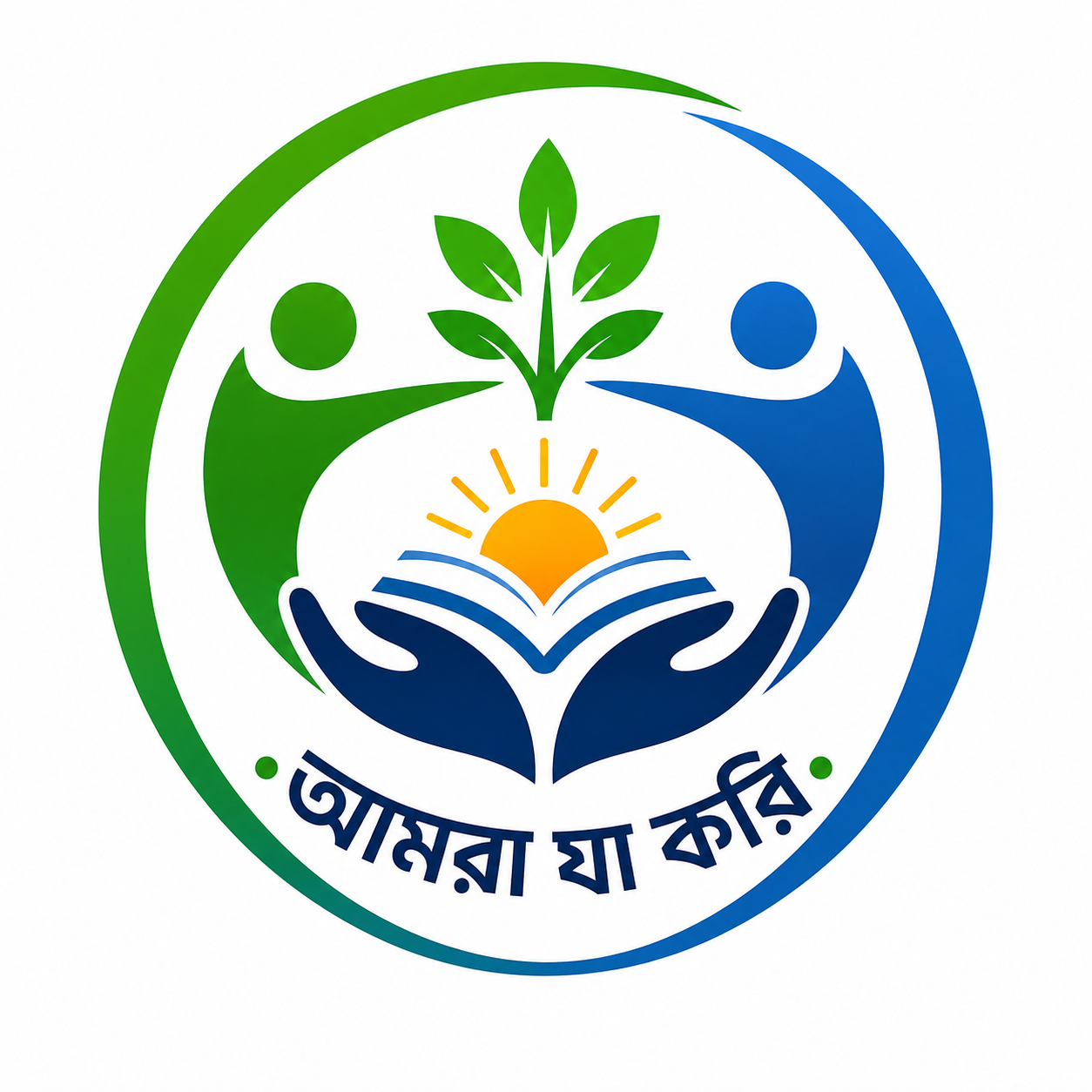 আমরা যা করি 