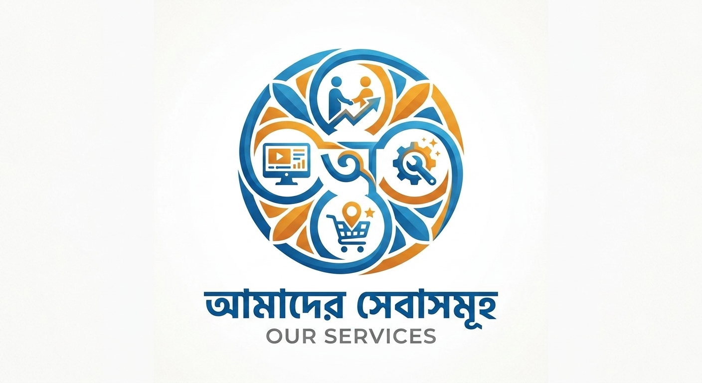 💼 আমাদের সেবাসমূহ 